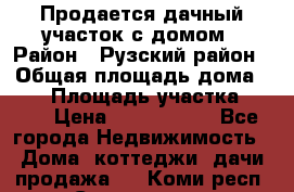 Продается дачный участок с домом › Район ­ Рузский район › Общая площадь дома ­ 60 › Площадь участка ­ 600 › Цена ­ 1 400 000 - Все города Недвижимость » Дома, коттеджи, дачи продажа   . Коми респ.,Сыктывкар г.